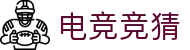 英雄联盟全球总决赛- 2025电竞竞猜投注首选平台